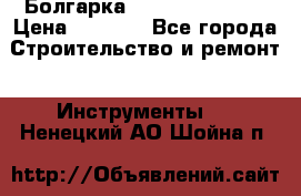 Болгарка Hilti deg 150 d › Цена ­ 6 000 - Все города Строительство и ремонт » Инструменты   . Ненецкий АО,Шойна п.